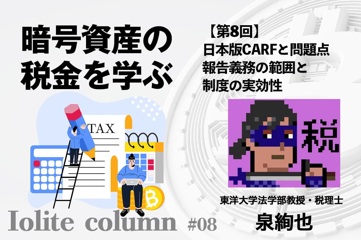 Japanese version of CARF and its problems ②: Scope of reporting obligations and the effectiveness of the system