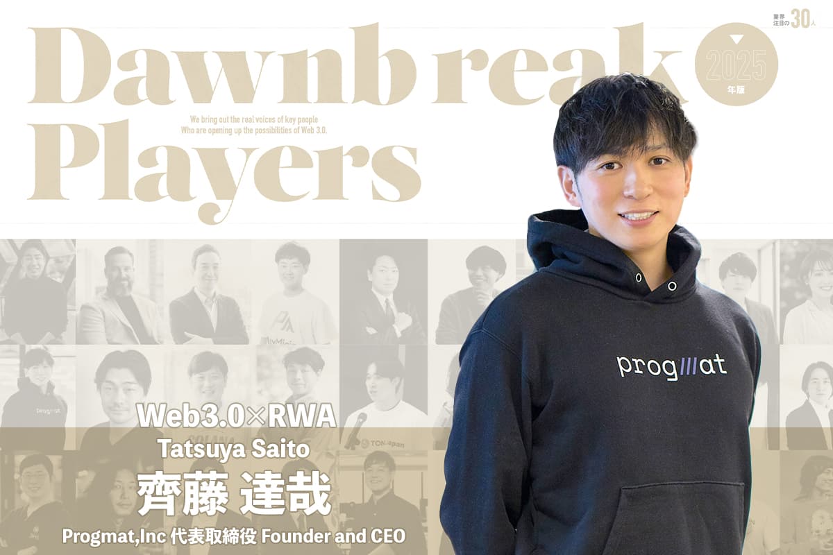 Progmat aims to be the ultimate tokenized finance system. What is the future ahead of the “ST×SC” trend? Interview with Tatsuya Saito of Progmat, Inc.