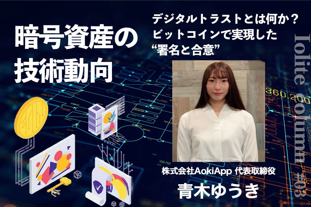 What Is Digital Trust? "Signatures and Agreement" Realized Through Bitcoin