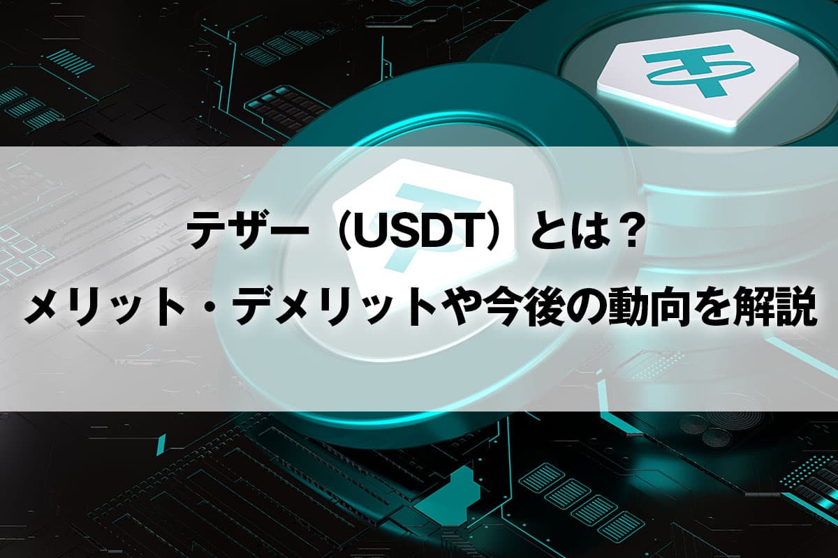 What is the cryptocurrency Tether (USDT)? Explaining the advantages and disadvantages and future trends