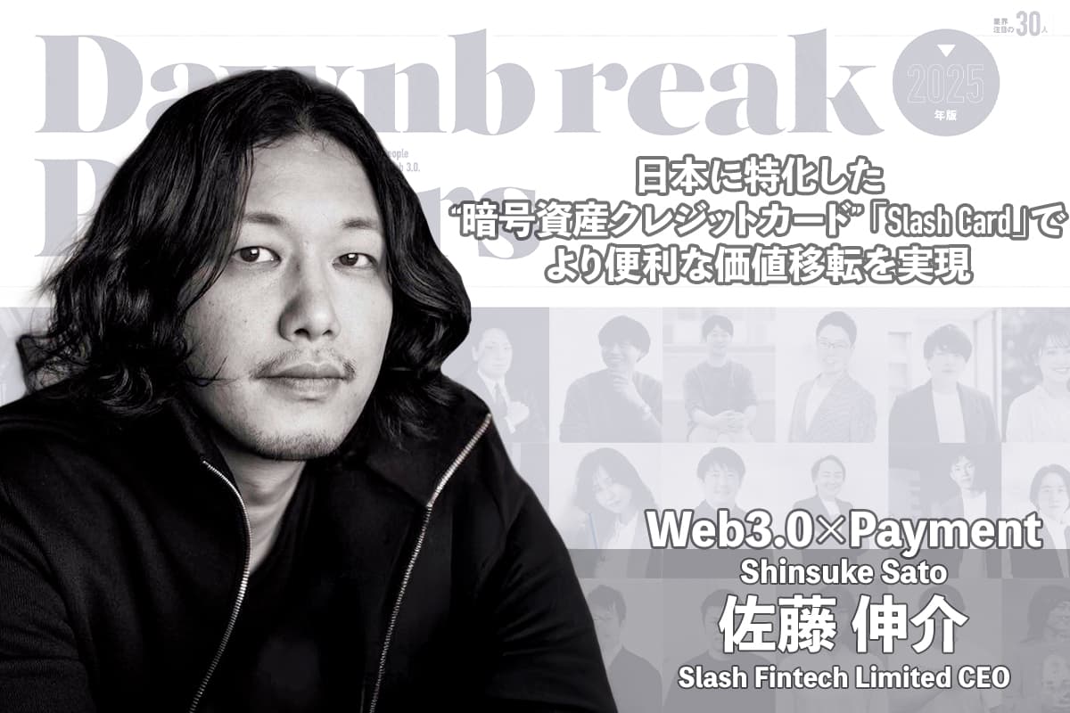 "Slash Card" - a Japan-specific "cryptocurrency credit card" that makes value transfer more convenient - Interview with Shinsuke Sato of Slash Fintech