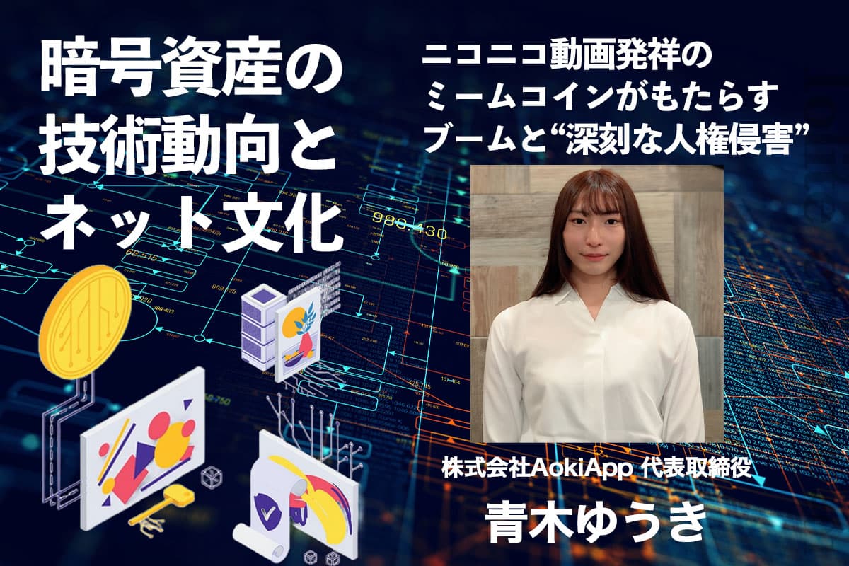 The boom brought about by meme coins originating from Nico Nico Douga and "serious human rights violations"
