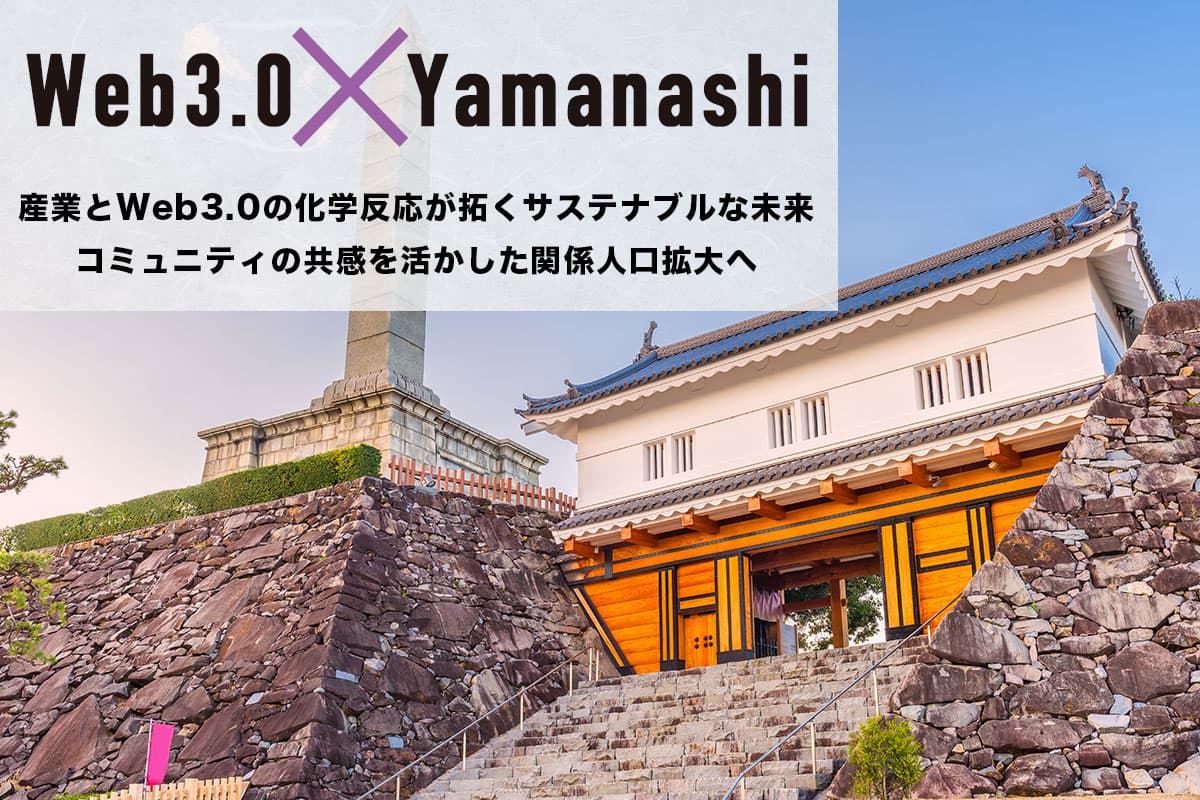 "Web3.0 x Yamanashi": A Sustainable Future Unveiled by the Synergy of Industry and Web3.0, Expanding Community Engagement