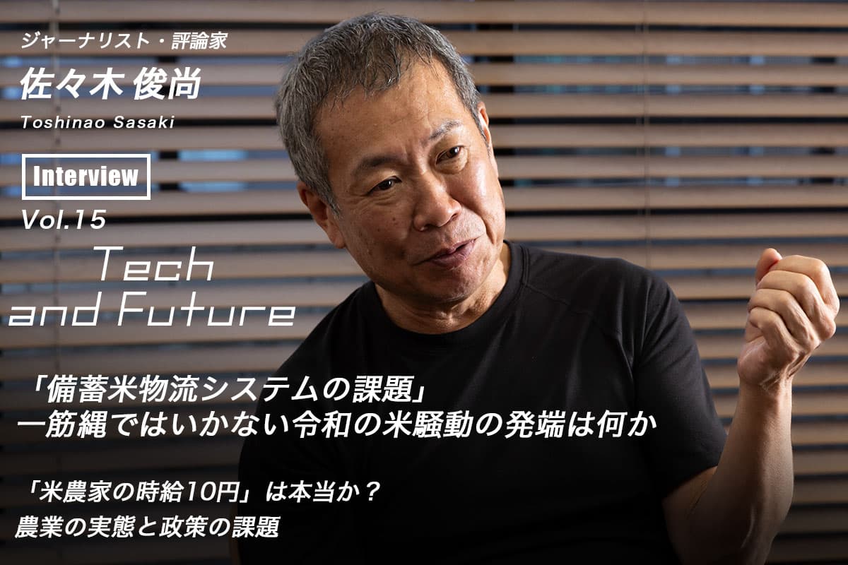 "Issues with the Rice Stockpile Logistics System" What is the origin of the complicated rice riots of the Reiwa era? Toshinao Sasaki Tech and Future Vol.15