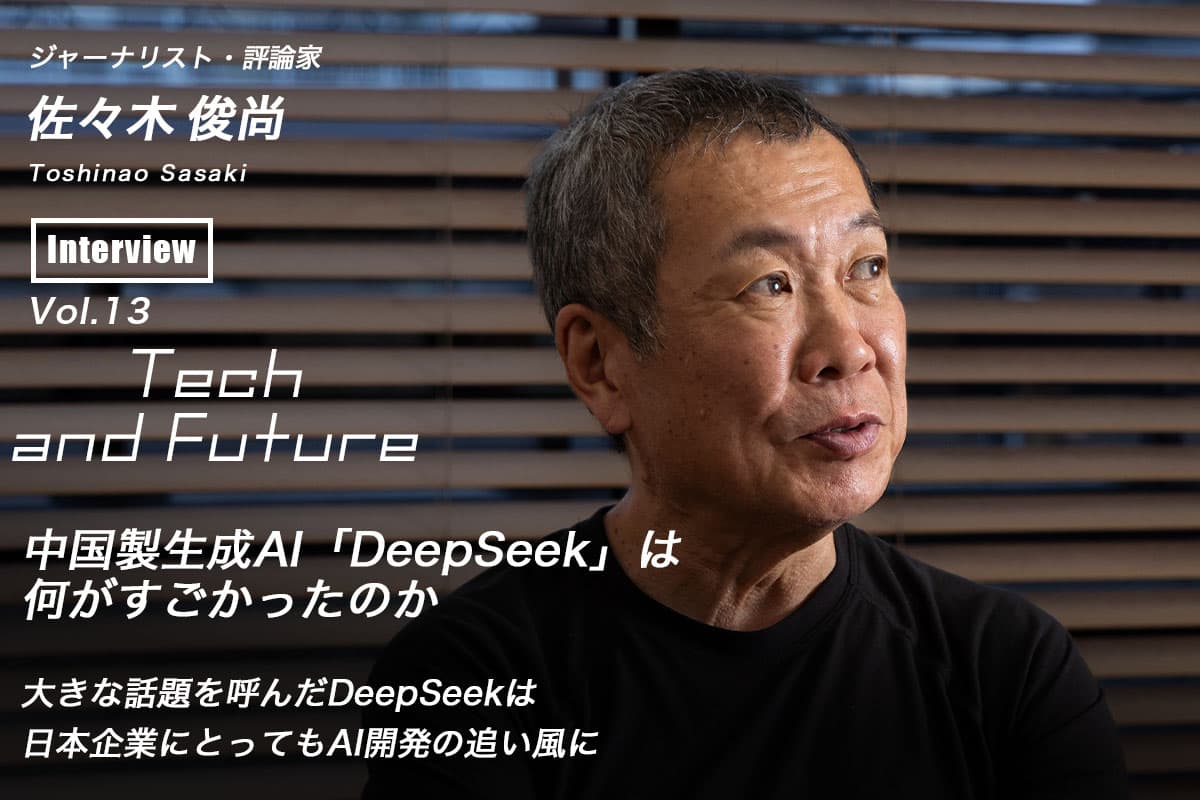 Toshinao Sasaki thinks about "What was so great about the Chinese-made generative AI 'DeepSeek'?" Tech and Future Vol.13
