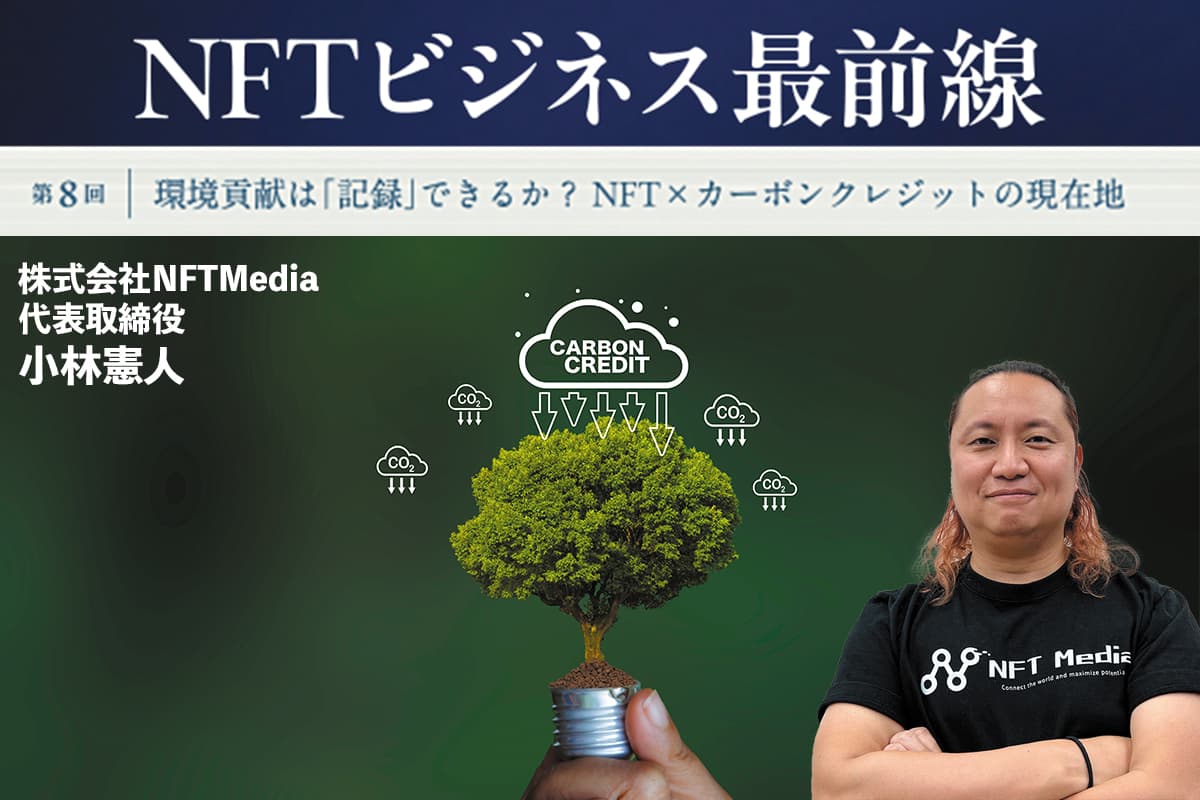 NFT Business on the Front Lines: Can Environmental Contribution Be "Recorded"? Where NFTs Meet Carbon Credits Today