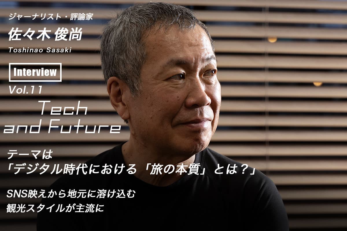 Toshinao Sasaki's thoughts on "What is the Essence of Travel in the Digital Age?" Tech and Future Vol.11