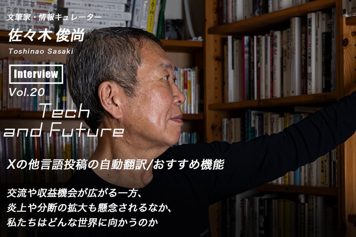 X's automatic translation/recommendation feature for multilingual posts - Toshihisa Sasaki, Tech and Future Vol.20