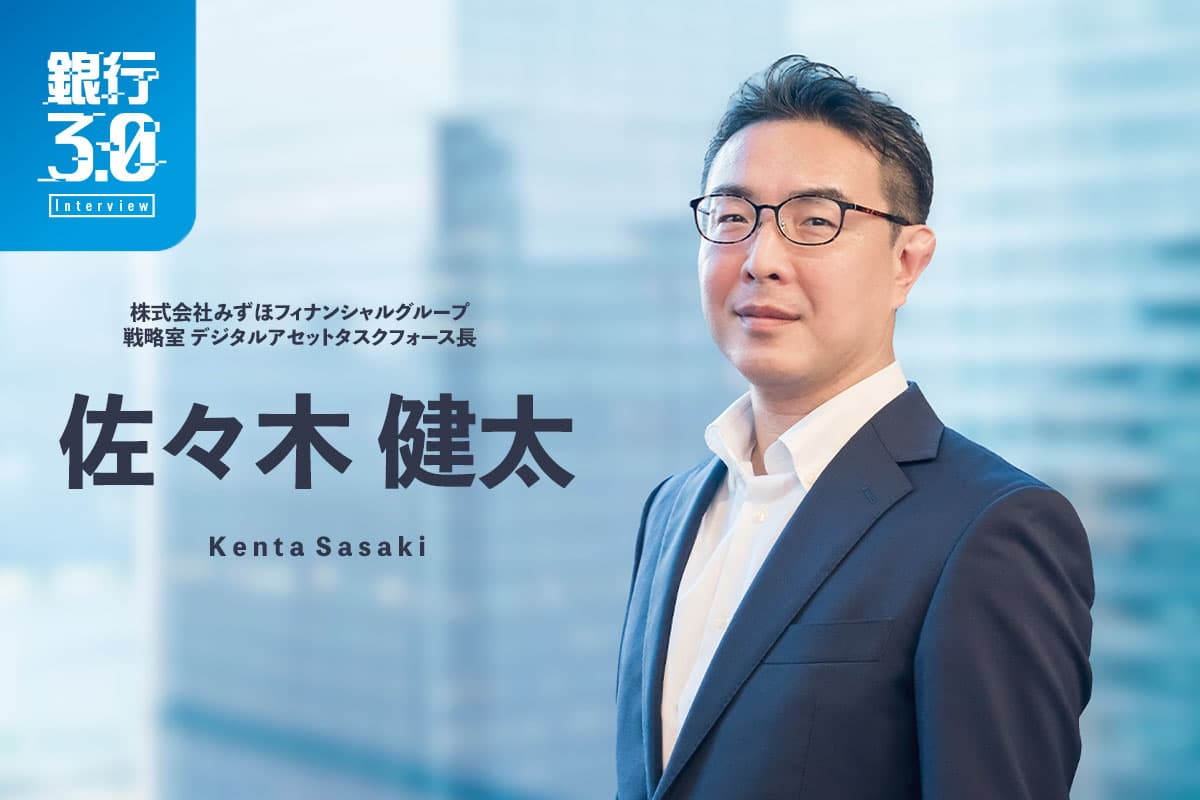 The Essence of On-Chain Transformation: Enhancing Customer Convenience and Expanding Risk Capital Circulation—Interview with Kenta Sasaki of Mizuho Financial Group