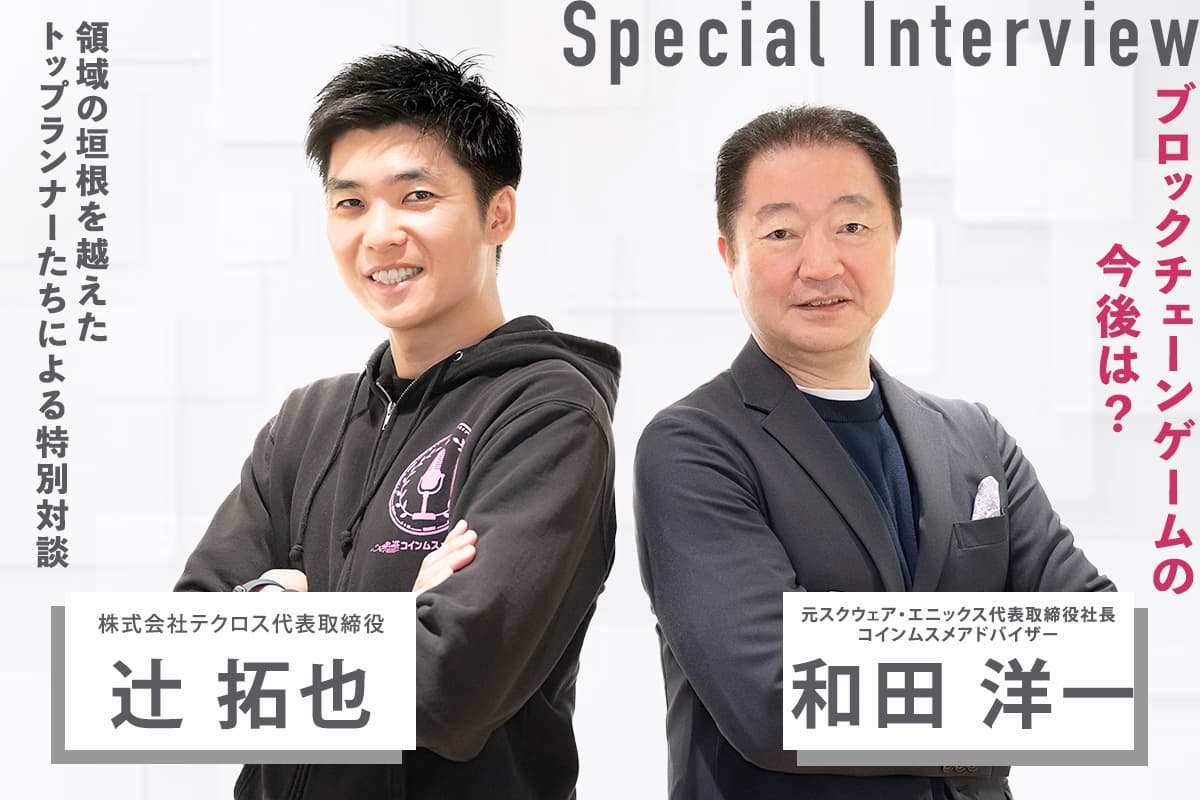 What's the future of blockchain games? Special conversation between former Square Enix employee Yoichi Wada and "Coin Musume"'s Takuya Tsuji