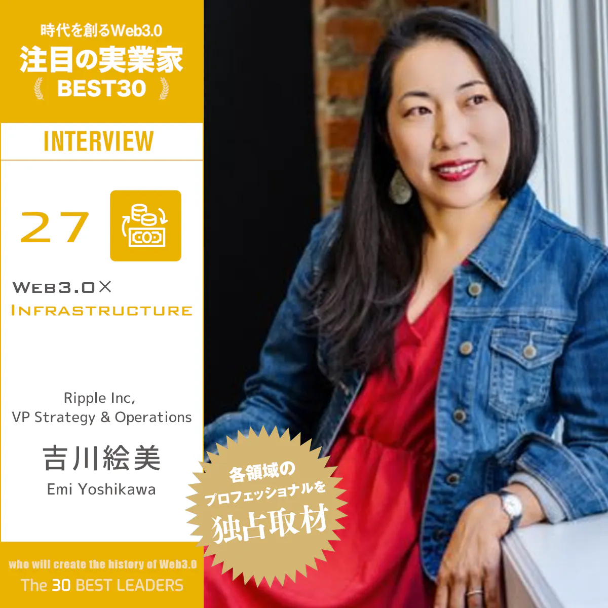 Dramatically increasing the efficiency of international remittances with XRP. Taking on the challenge of innovating infrastructure to promote its widespread use │ Interview with Emi Yoshikawa