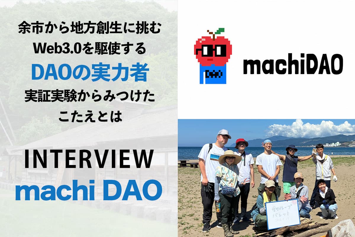 余市から地方創生に挑むWeb3.0を駆使するDAOの実力者 実証実験からみつけたこたえとは