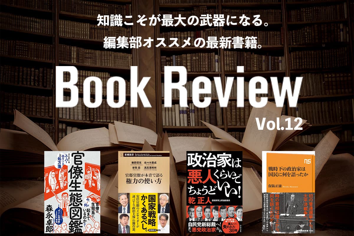 About Kasumigaseki and politics that are not seen in the news | Latest books recommended by the editorial department Vol.12