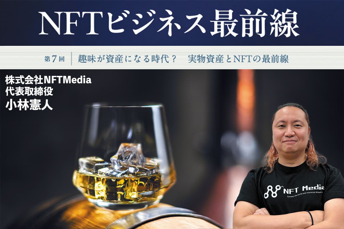 The Cutting Edge of NFT Business: Is it time for hobbies to become assets? The forefront of real assets and NFTs.