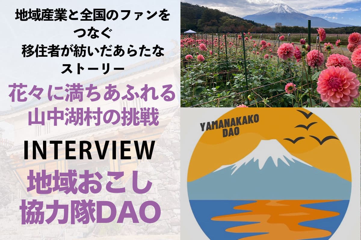 A New Story Woven by Migrants Connecting Regional Industries and Nationwide Fans: The Challenge of Yamanakako Village Overflowing with Flowers