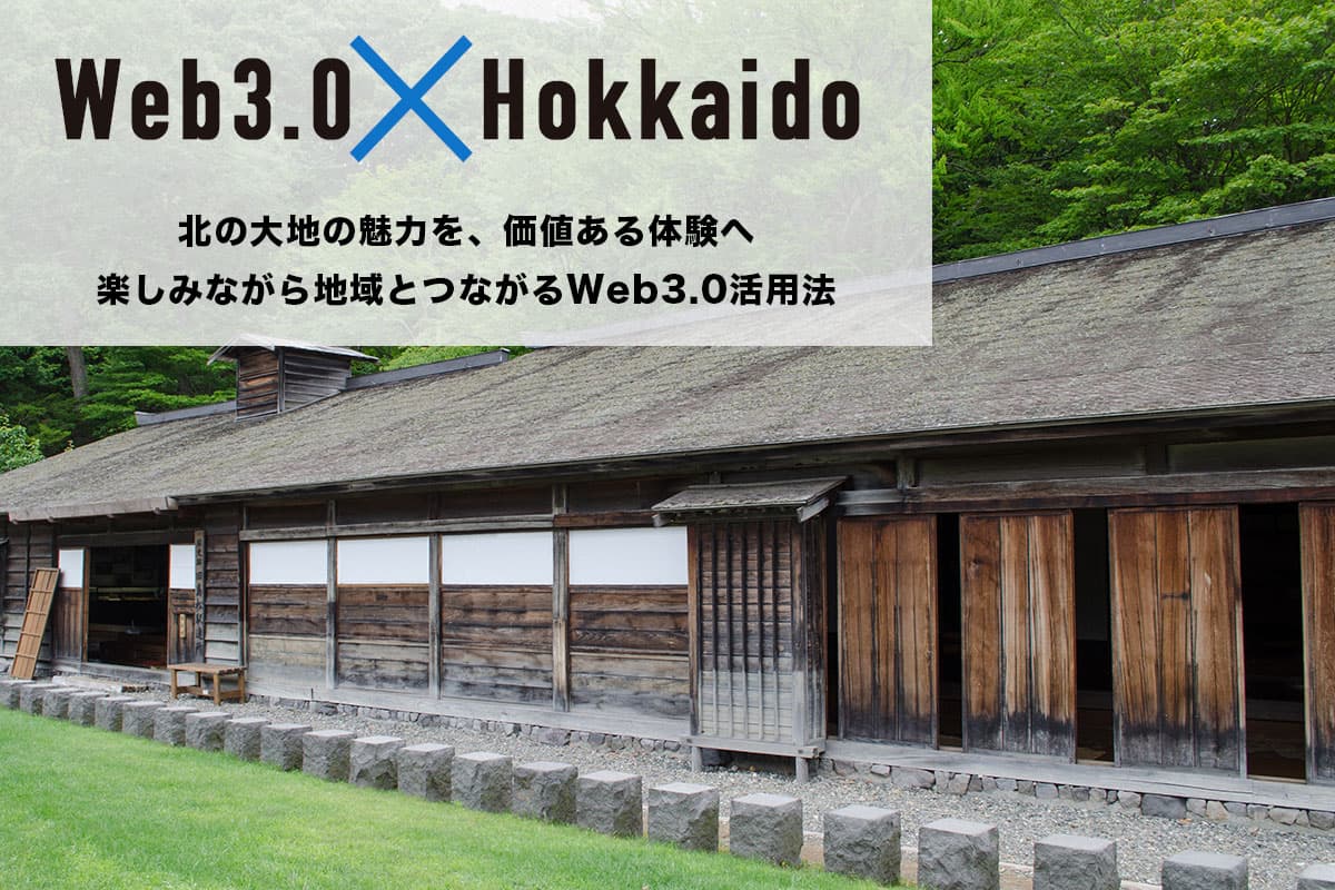 "Web3.0 x Hokkaido" Transforming the Charms of the Northern Land into Valuable Experiences: How to Connect with the Region through Web3.0
