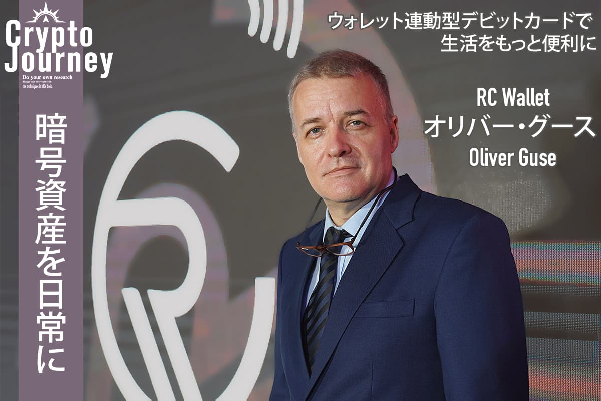 Making crypto assets a part of everyday life—wallet-linked debit cards make life more convenient | Interview with Oliver Goose of RC Wallet