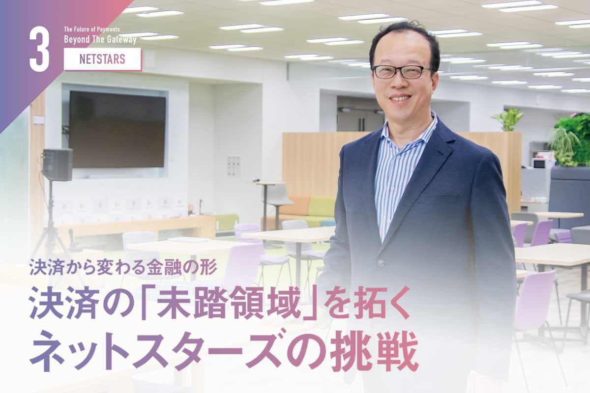 Transforming Finance Through Payments: Netstars' Challenge to Explore Uncharted Territories in Payments - An Interview with CEO Tsuyoshi Ri