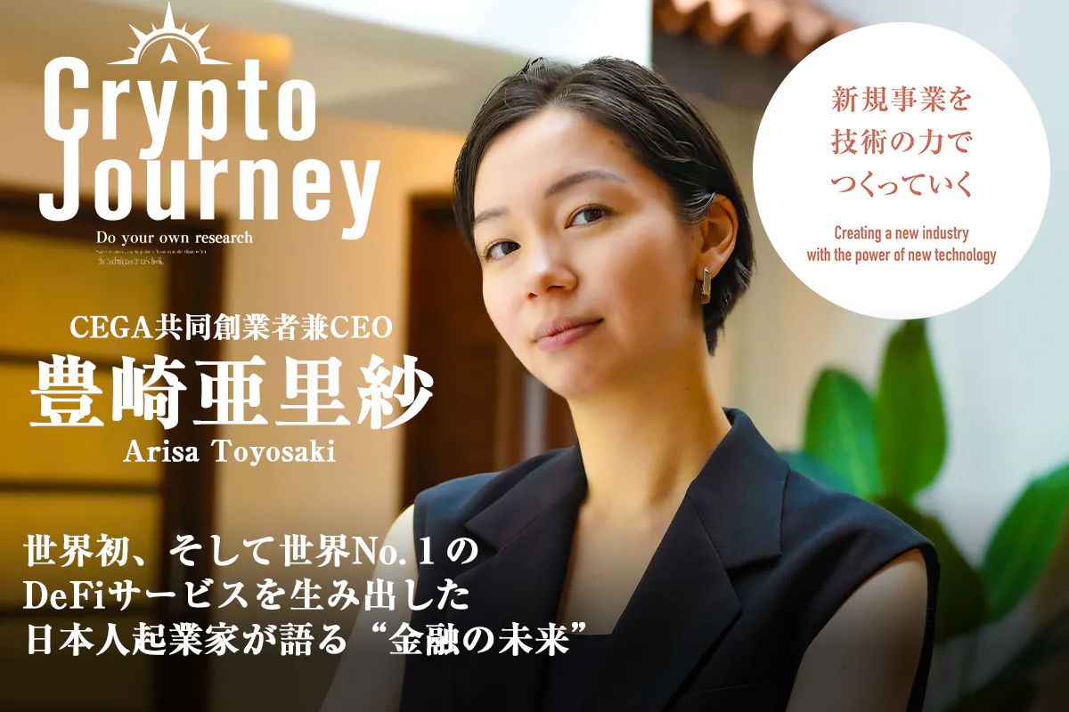 Exclusive Interview with Arisa Toyosaki: Behind the World’s No.1 DeFi Service "Cega Finance"