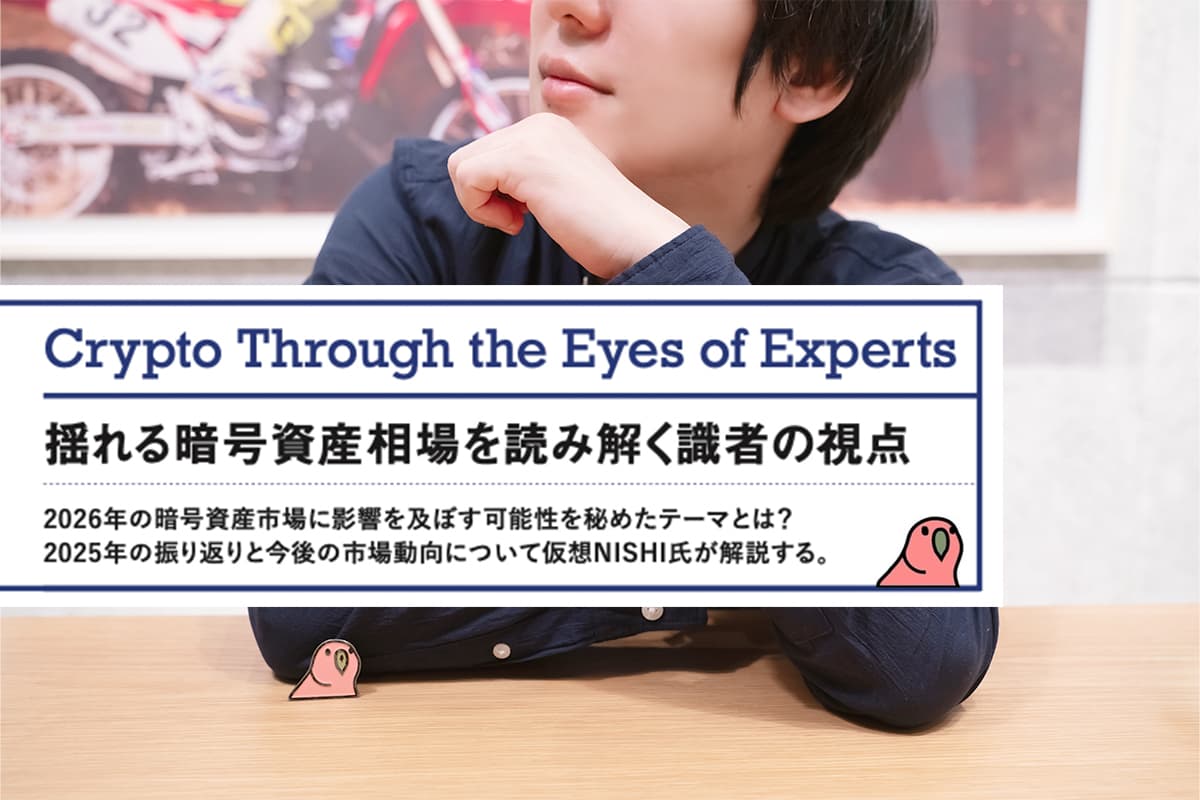 What Themes Could Shape the Crypto Market in 2026? Kasou NISHI Vol.4