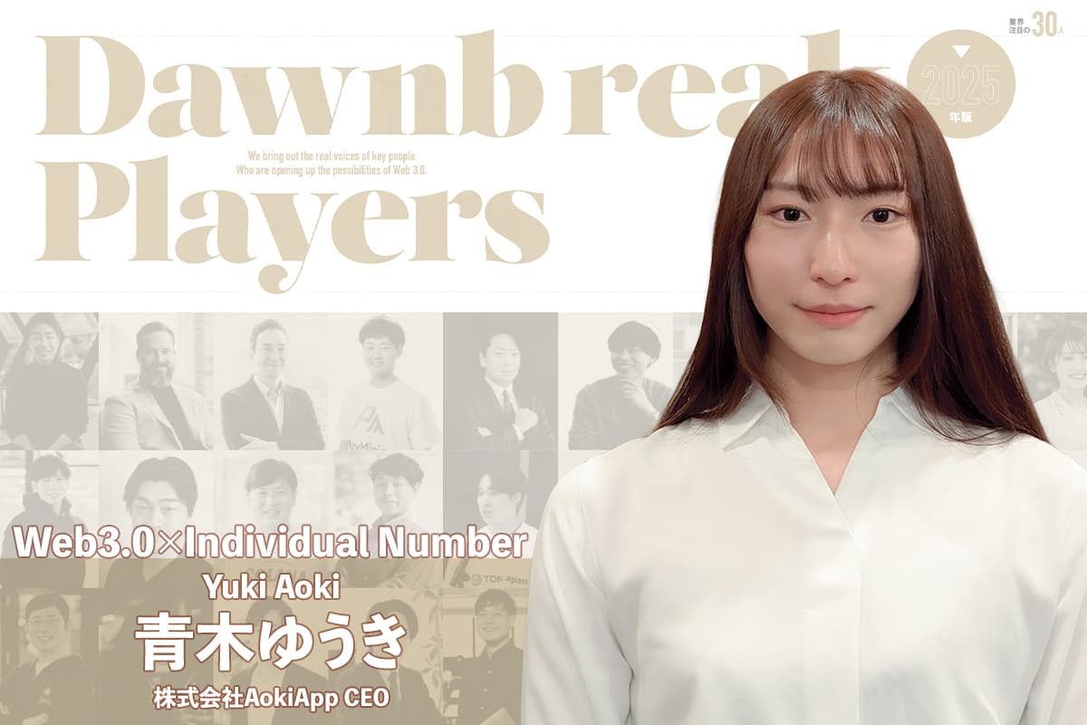 Industry veterans and young developers tackle blockchain and My Number cards - An interview with AokiApp's Aoki Yuki