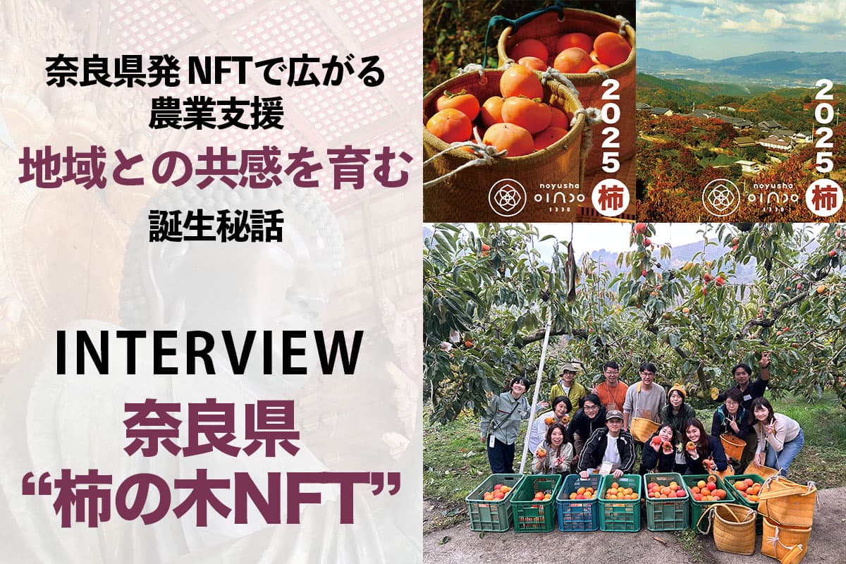 NFTs from Nara Prefecture Expand Agricultural Support—The Birth Story of the 'Community Pass' That Cultivates Empathy with the Region