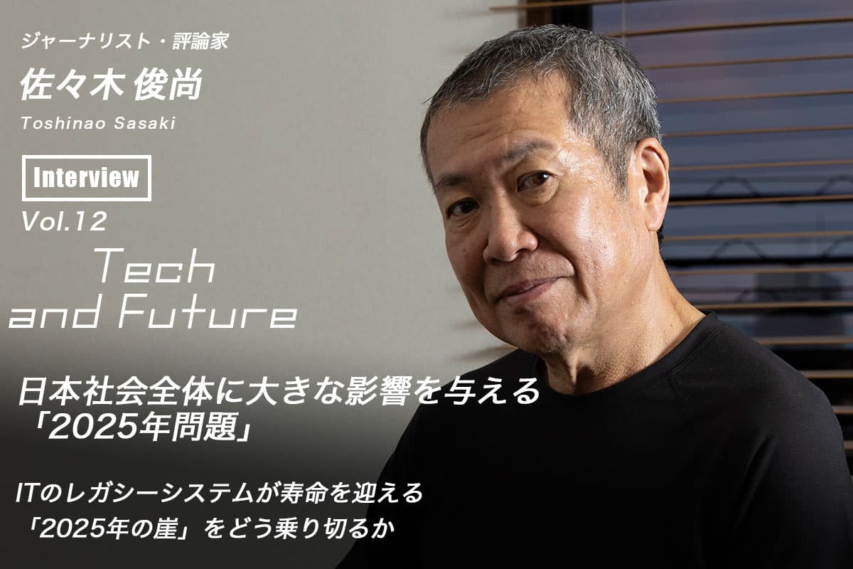 Toshinao Sasaki's thoughts on "The 2025 Problem" that will have a major impact on Japanese society as a whole Tech and Future Vol.12