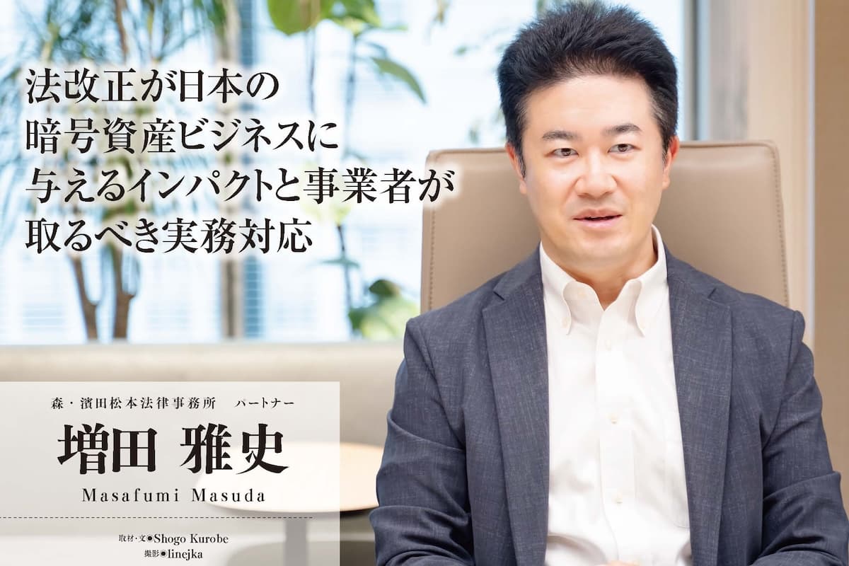 Impact of Legal Reforms on Japan's Crypto Asset Business and Practical Measures for Operators—Interview with Masafumi Masuda