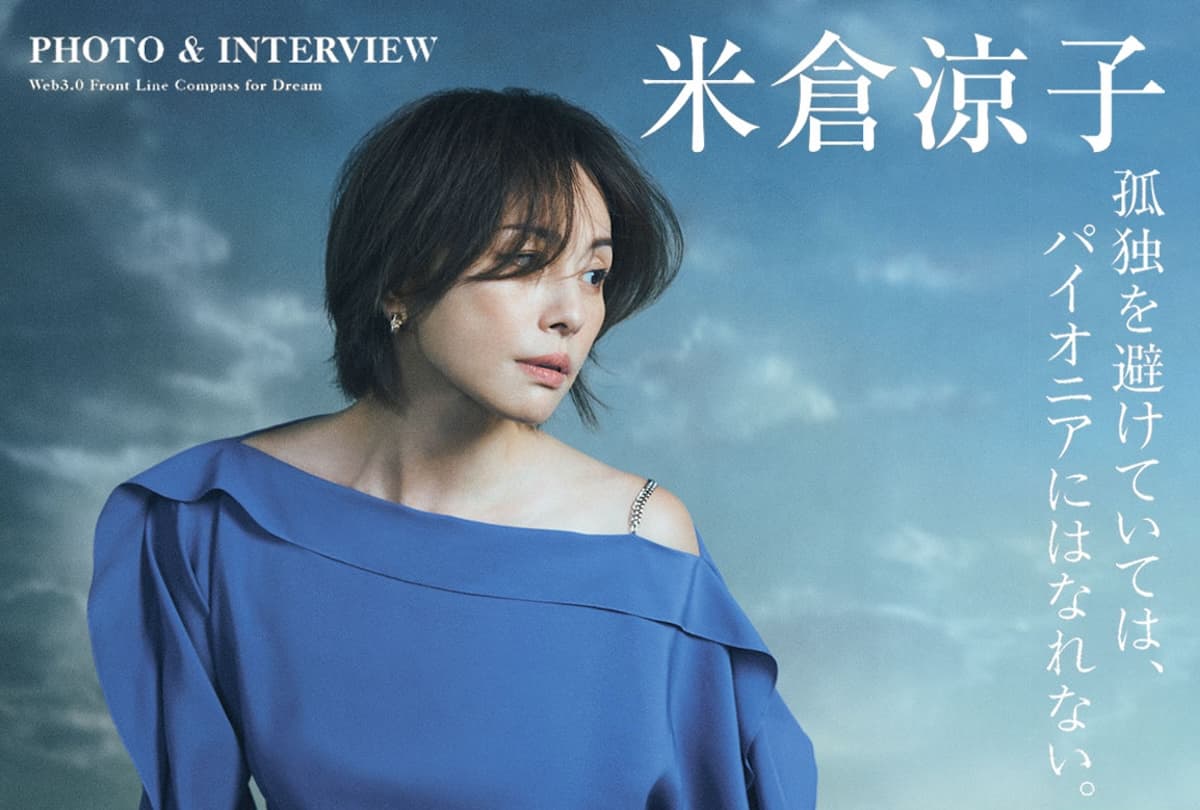 Avoiding Loneliness Means Never Becoming a Pioneer: Exclusive Interview with Ryoko Yonekura