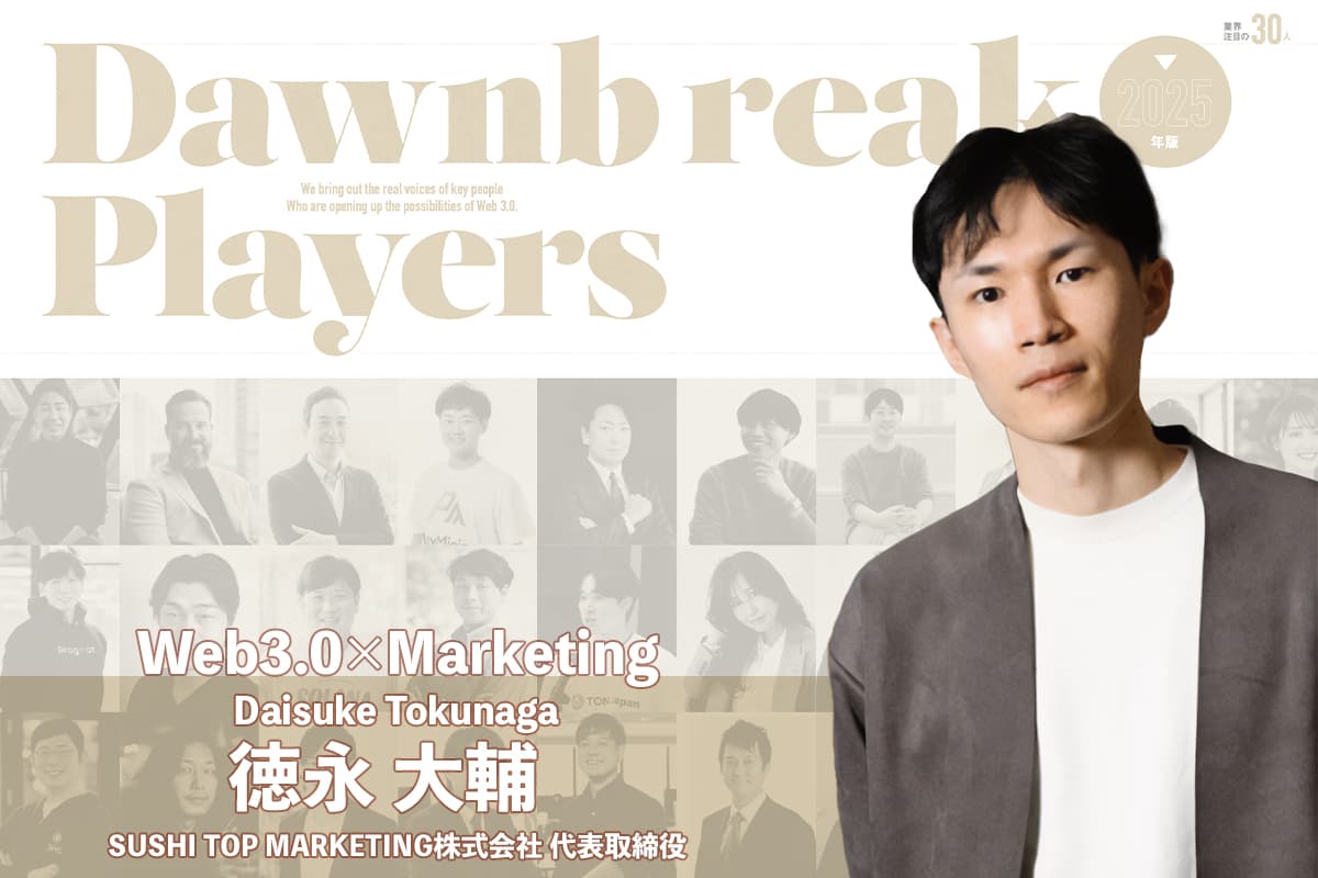 Spreading the use of NFTs by companies and governments through "token graph marketing" - Interview with Daisuke Tokunaga of SUSHI TOP MARKETING Co., Ltd.
