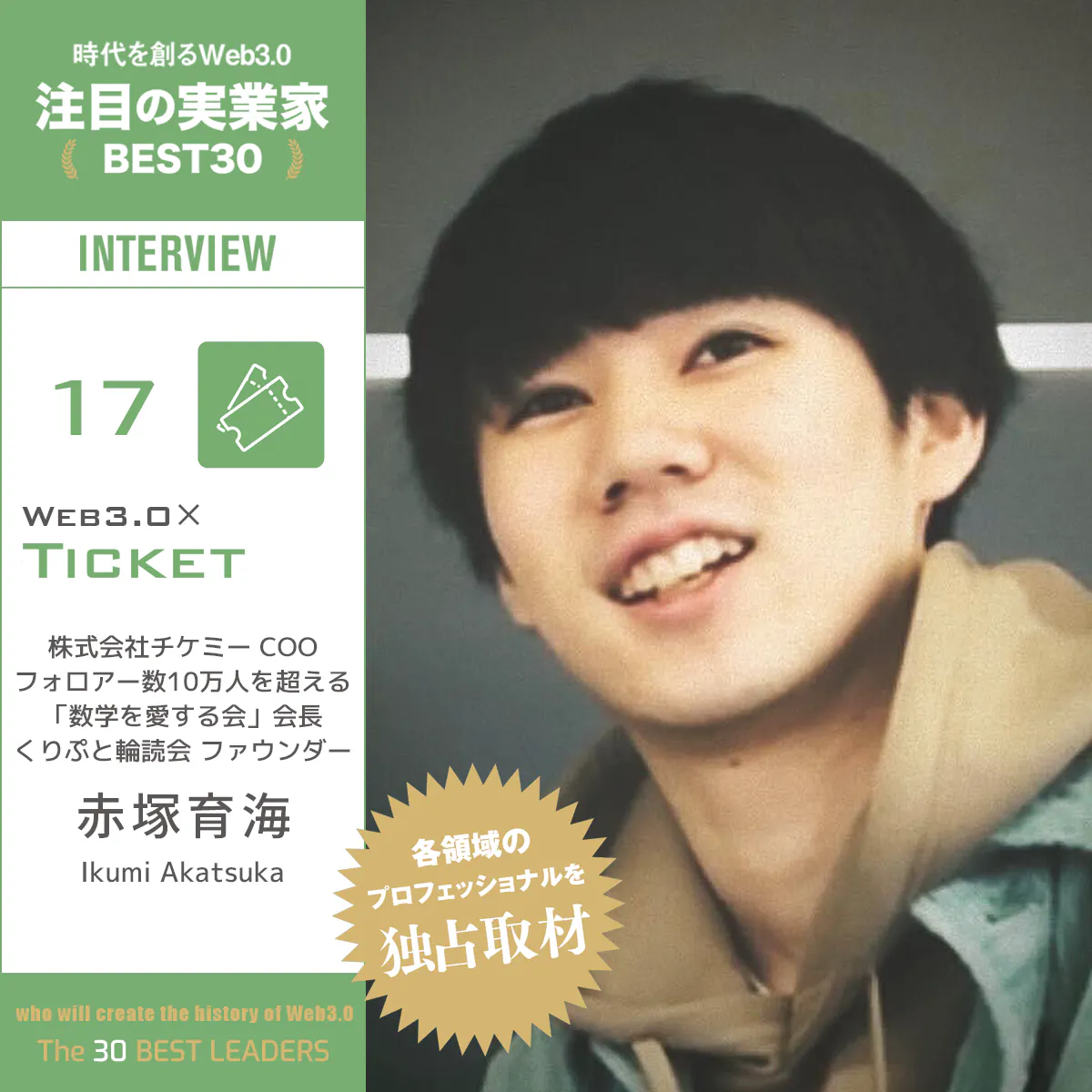 Delivering ``the right value'' to the ``right place'' through tickets │ Interview with Ikumi Akatsuka
