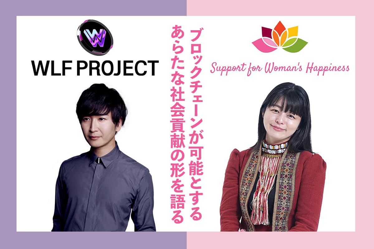 WLF PROJECT × Support for Woman's Happiness Dialogue: New Forms of Social Contribution Enabled by Blockchain