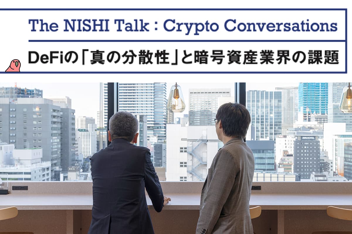 The NISHI Talk: Crypto Conversations "The 'True Decentralization' of DeFi and the Challenges of the Crypto Asset Industry" Kasou NISHI x Yoshihiko Uchida