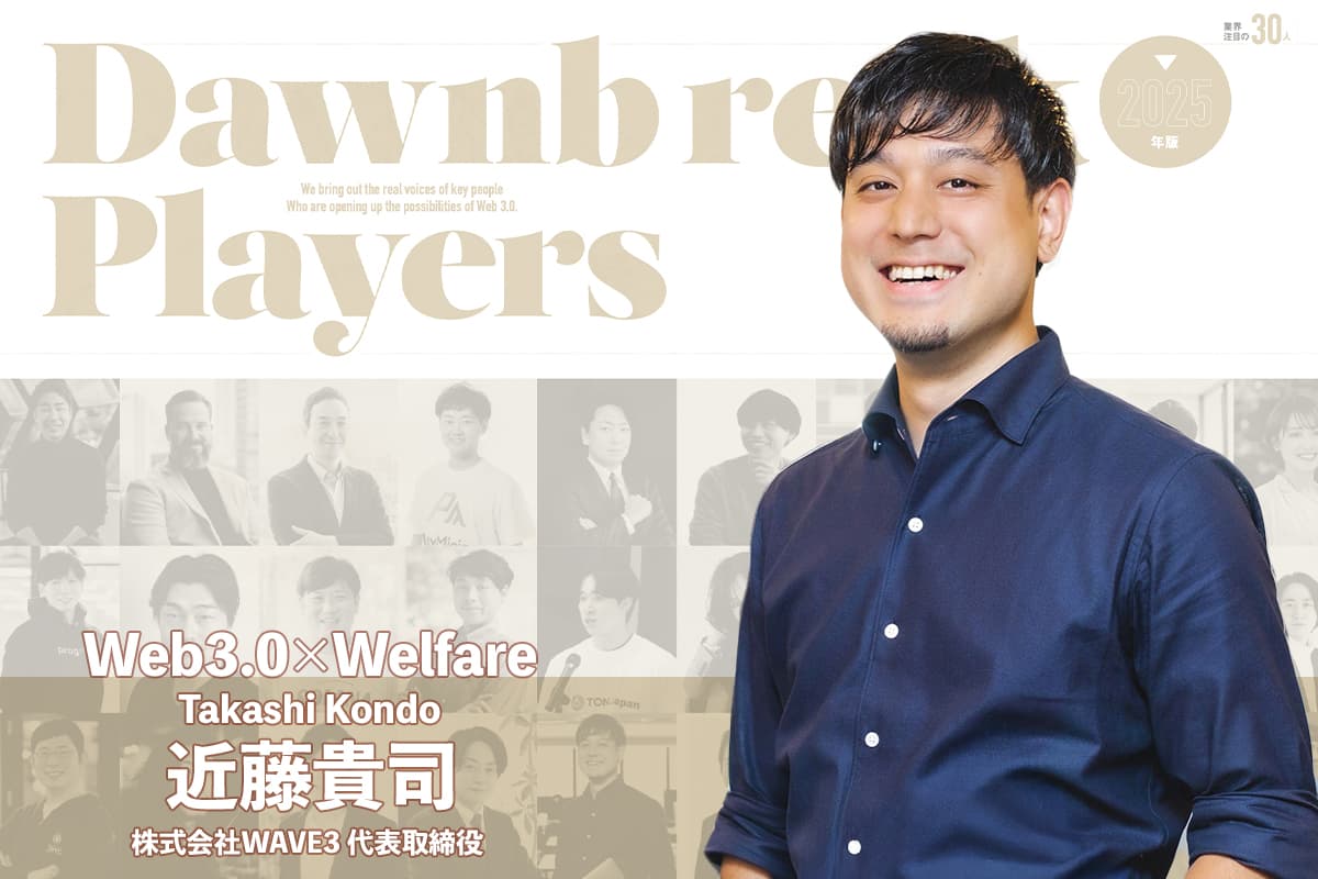 "Blockchain Games x Social Welfare" WAVE3's Challenge to Connect Two Industries - Interview with WAVE3's Takashi Kondo