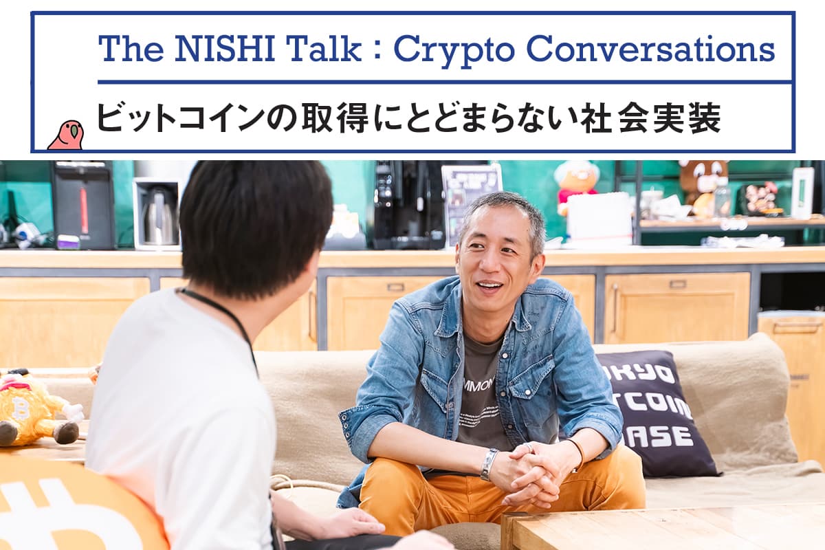The NISHI Talk: Crypto Conversations — "Real-World Implementation Beyond Just Acquiring Bitcoin" (Virtual NISHI x Rintaro Kawai)