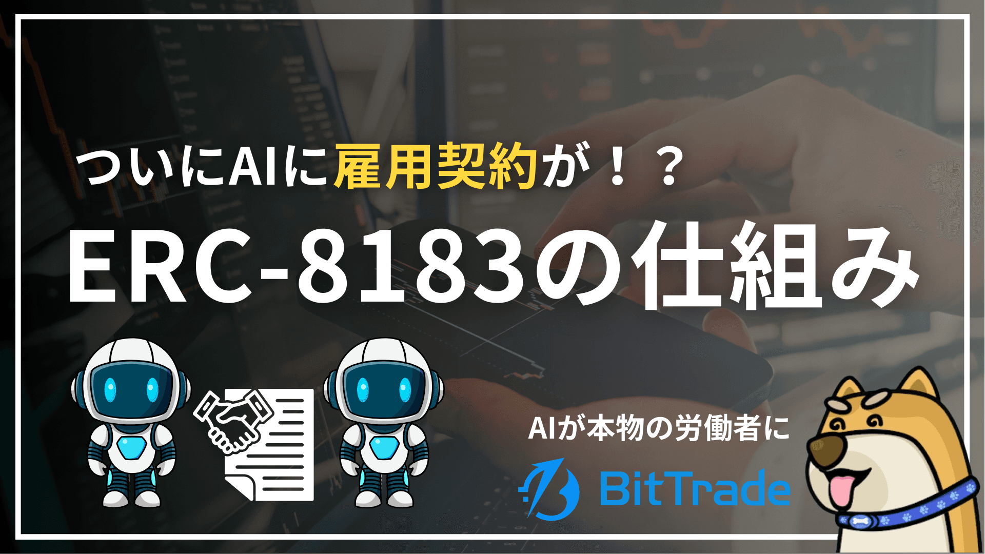 AI agents are issued "employment contracts"—with ERC-8183, AI becomes a real worker, working in your place—BitTrade Market Report