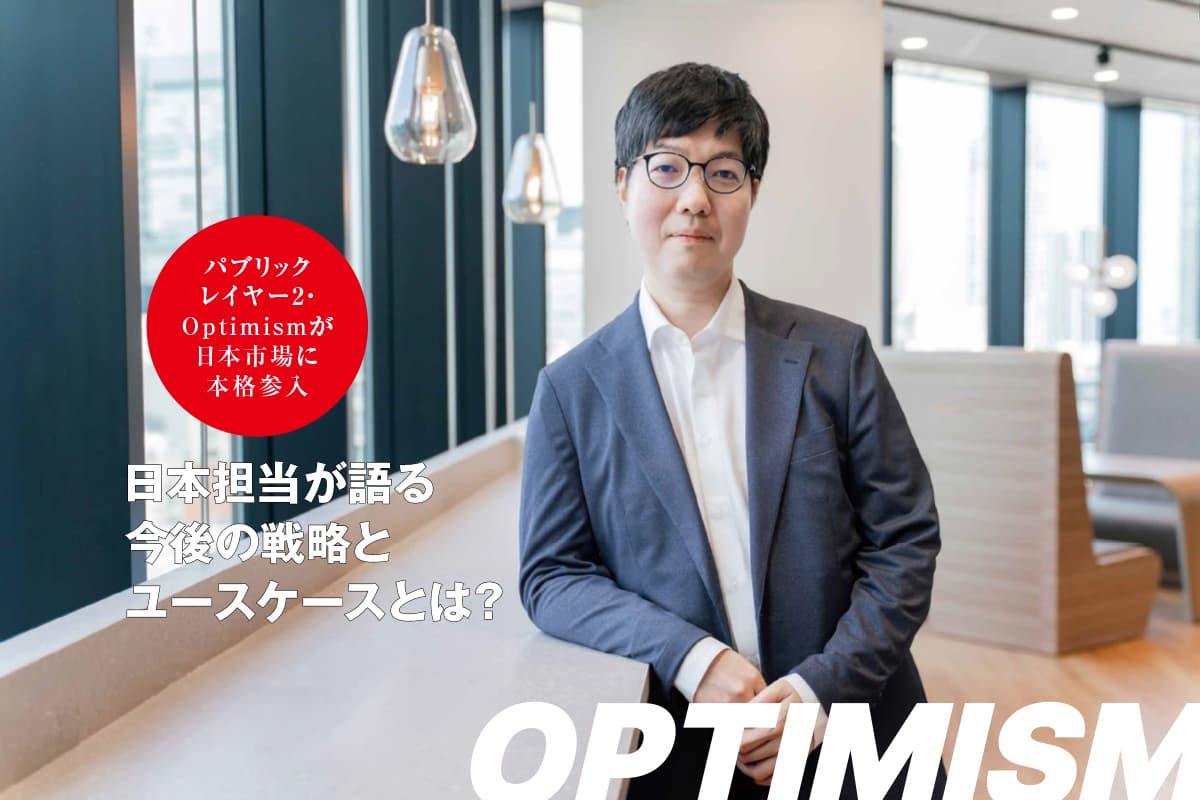 Public Layer 2 Optimism Makes a Full-Scale Entry into the Japanese Market: Insights on Future Strategies and Use Cases