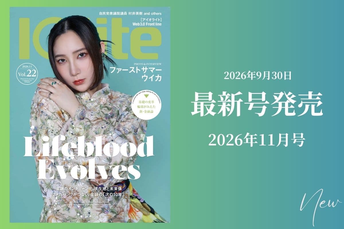 Iolite(アイオライト) 最新号 9月30日(水)発売!