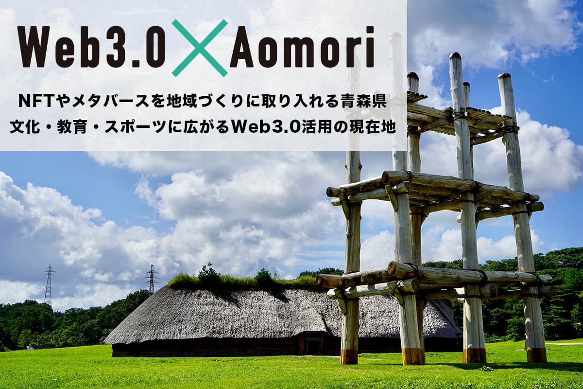 Web3.0 x Aomori: Integrating NFTs and the Metaverse into Regional Development