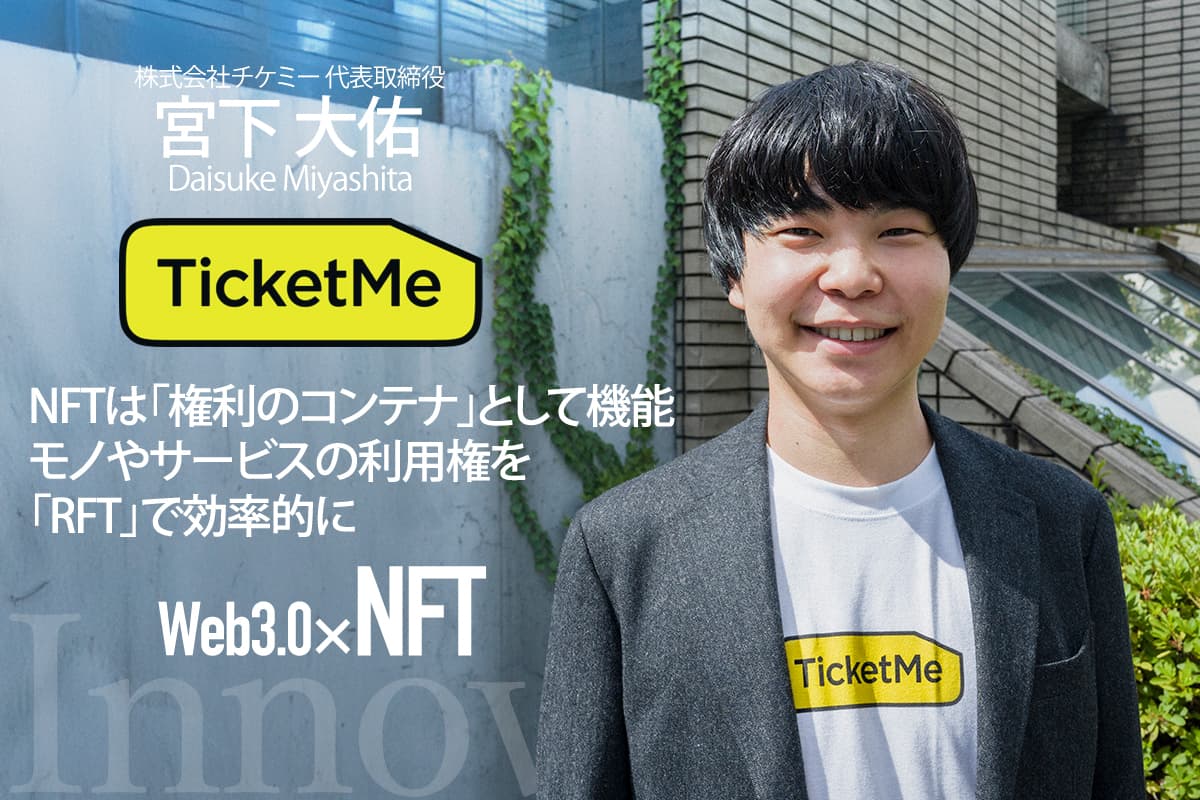 Interview with Daisuke Miyashita "NFTs function as "containers of rights": Efficiently expressing the right to use goods and services with "RFT"