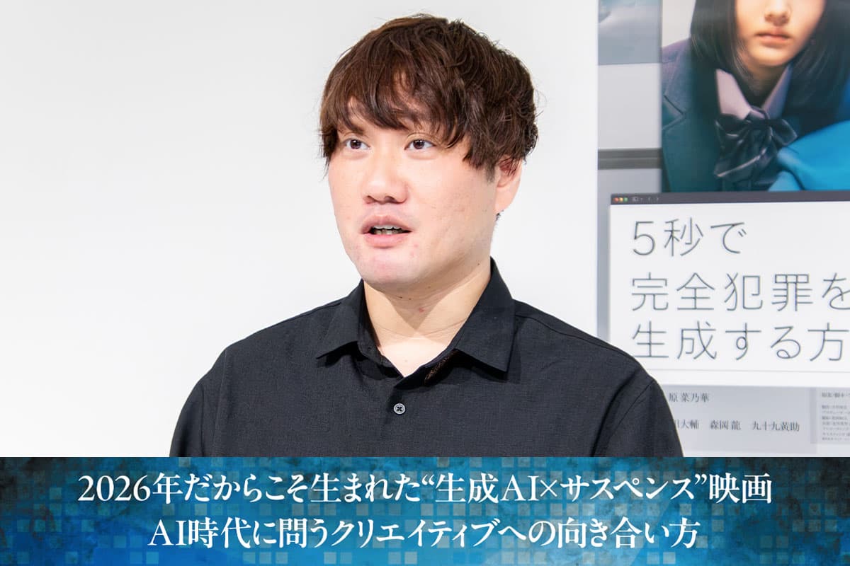 A "Generative AI × Suspense" Film Born Specifically Out of 2026: Engaging with Creativity in the Age of AI — An Interview with Ryota Kondo