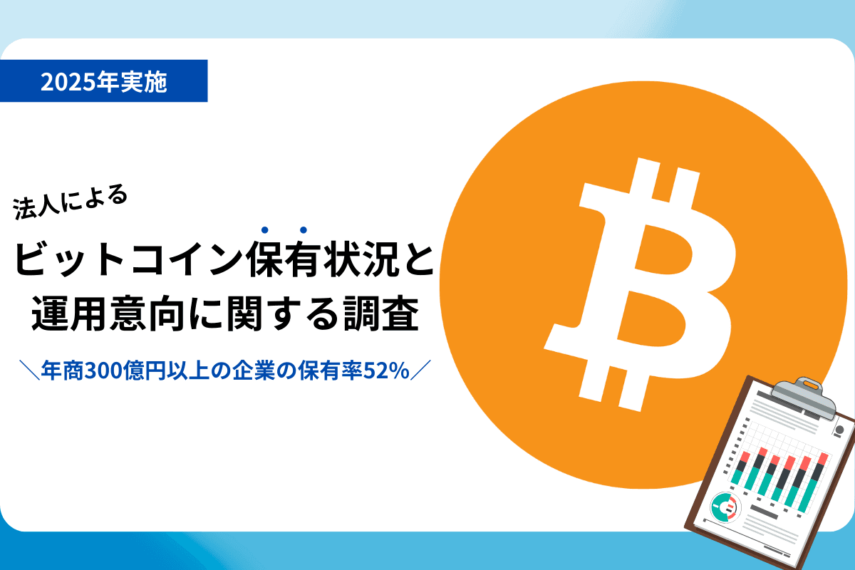 【Mid-Sized Companies Embrace Bitcoin】 Over 52.2% of firms with annual sales exceeding ¥30 billion already hold Bitcoin. What tangible benefits are these early adopters experiencing?