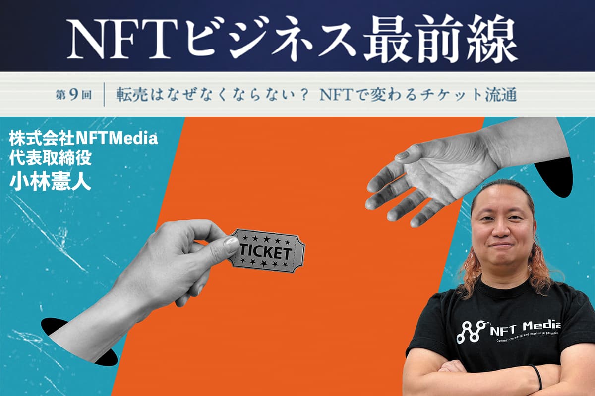 The Front Lines of NFT Business: Why Doesn't Ticket Scalping Go Away? How NFTs Are Changing Ticket Distribution