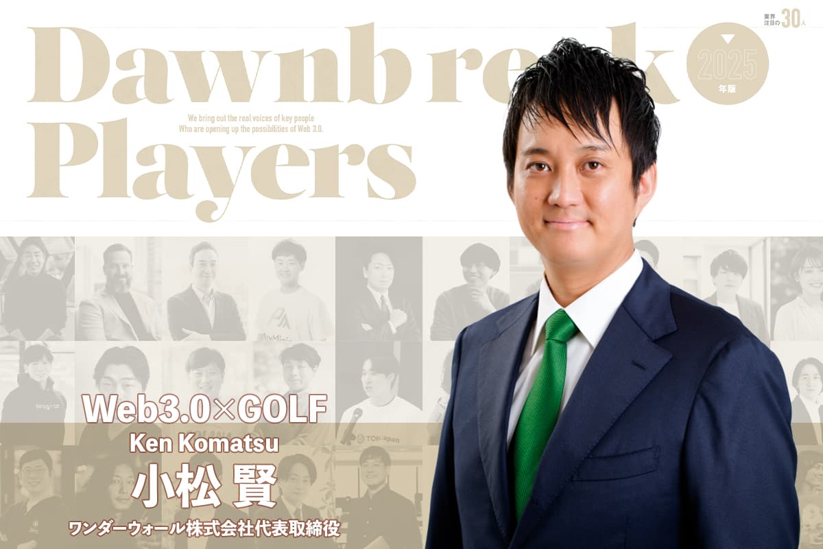 Web 3.0 and Golf: The Future of "GOLFIN" as Envisioned by Wonderwall Interview with Ken Komatsu of Wonderwall