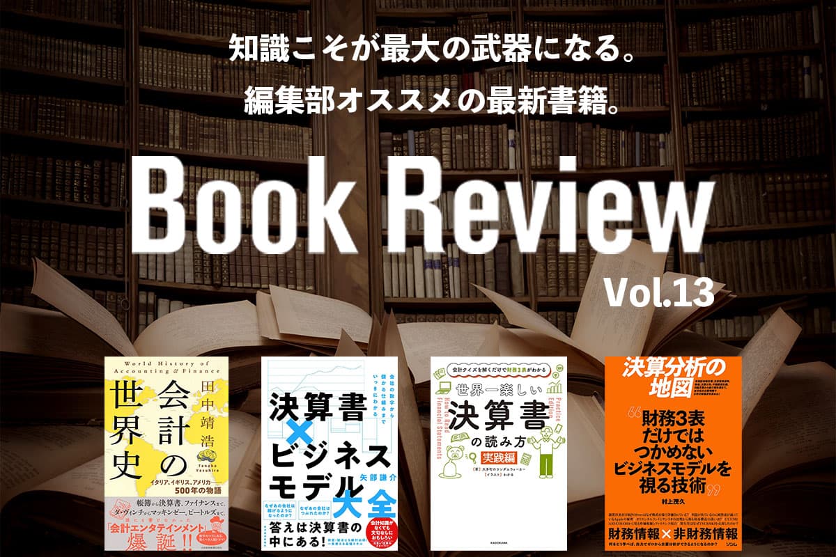 Why is it necessary to do annual accounting? | Latest books and publications recommended by the editorial department Vol.13